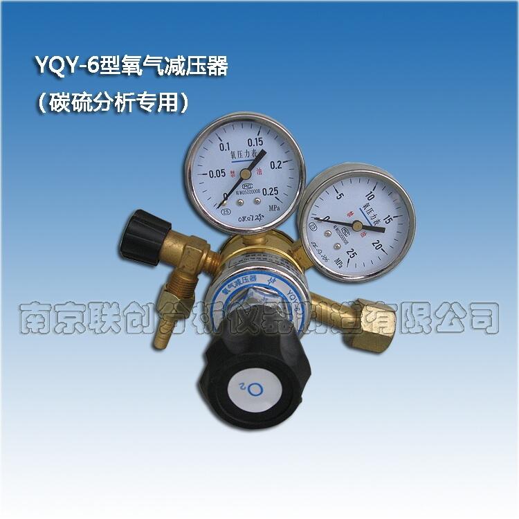 YQY-6氧氣減壓器（碳硫分析專用）